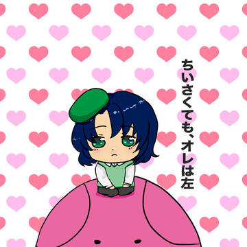 ちいさくても、オレは左