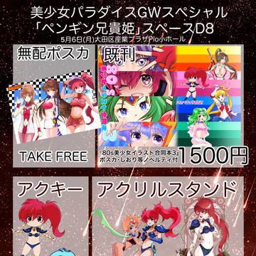 5/6 美少女パラダイスお品書きです