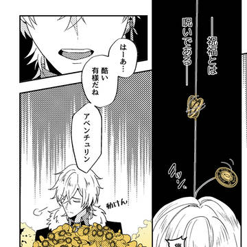 祝福と呪い