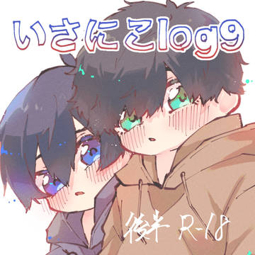 (腐)いさにこlog9
