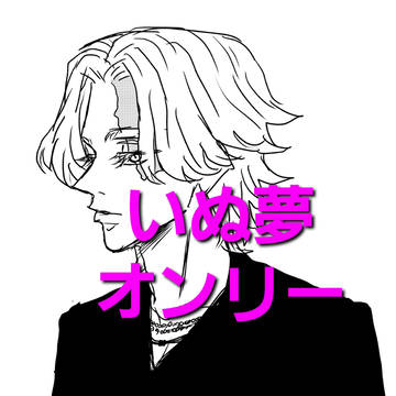 いぬ夢オンリー