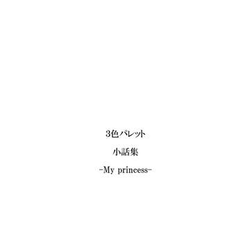 小話集「My Princess」