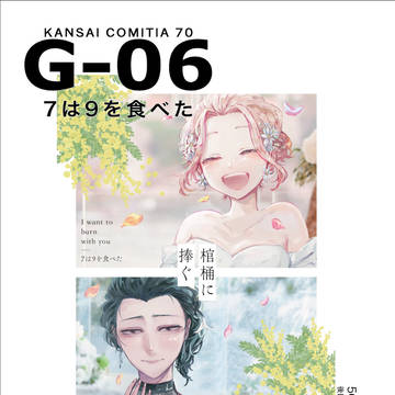 関西コミティア70 お品書き　@G-06「7は9を食べた」