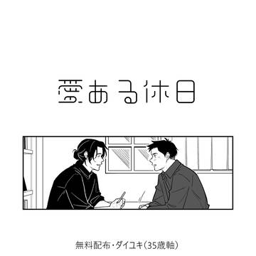 愛ある休日(5/4スパコミ無配)