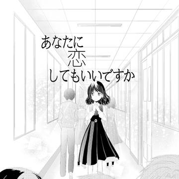 あなたに恋してもいいですか