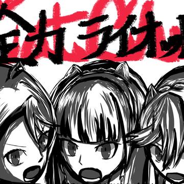 全力ライオット