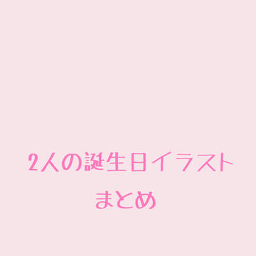 誕生日イラストまとめ