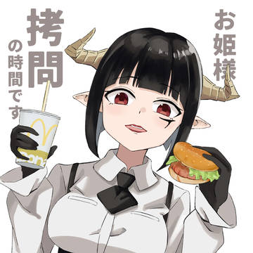 姫様“拷問”の時間です