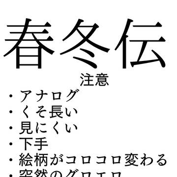春冬伝