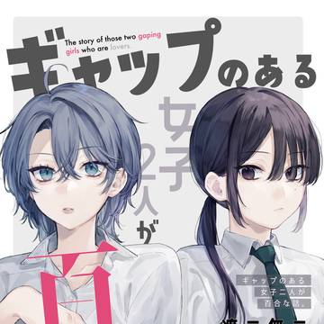 ギャル×地味子と見せかけたギャップ女子たちの百合