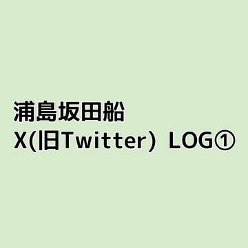 浦島坂田船 X(旧Twitter)LOG①