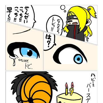 お誕生日おめでとうございますデイダラさん！