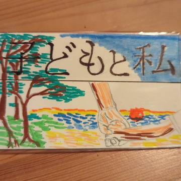 子どもと私
