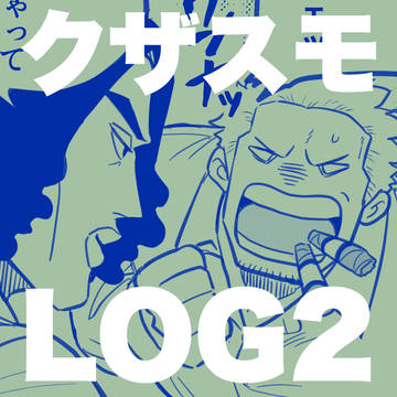 クザスモLOG2