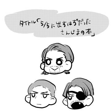 今日出すはずだったさんじまの漫画をそのまま載せる