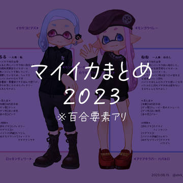 マイイカまとめ2023
