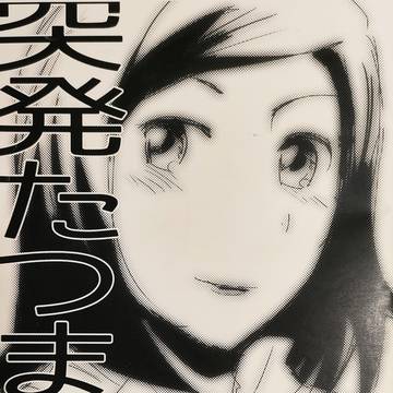 2013年の達舞耶突発本