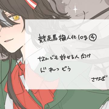 競走馬擬人化log④