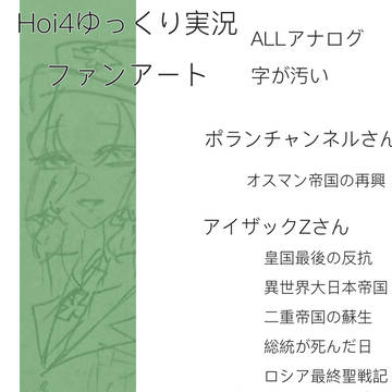 ゆっくり実況Hoi4ファンアート