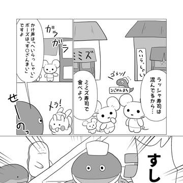 ミミズズとヌメラのおすしやさん