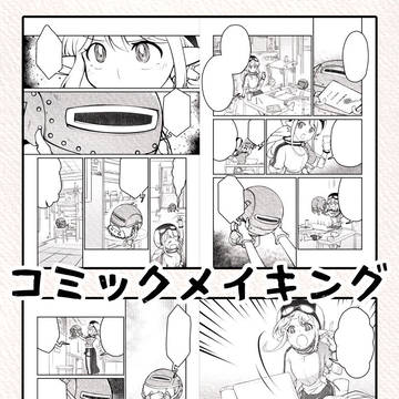 コミックメイキング