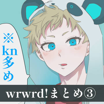 wrwrd!まとめ③