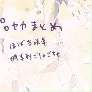 ぷろせかまとめ