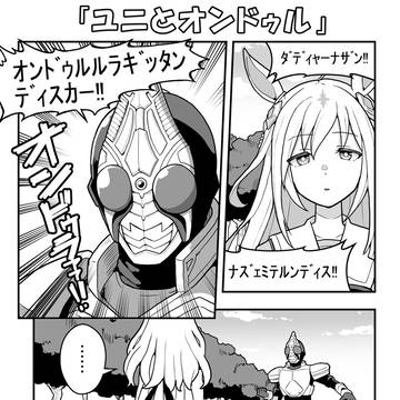ユニとオンドゥル