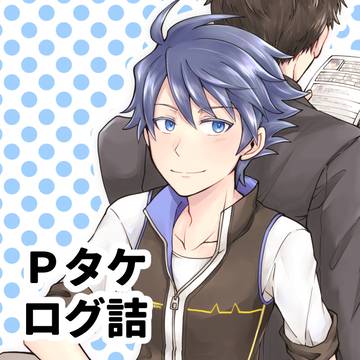 【腐向け】Pタケログ詰