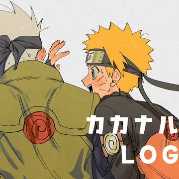カカナルLOG