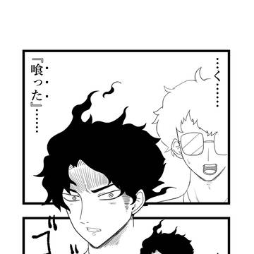 封牙先生は怖くない(87)