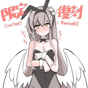 限定復刻