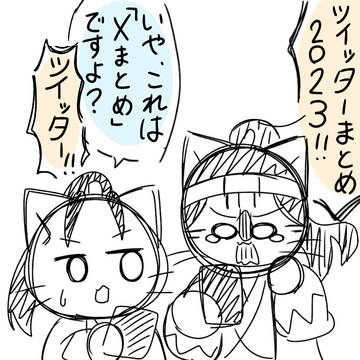 ツイログ2023