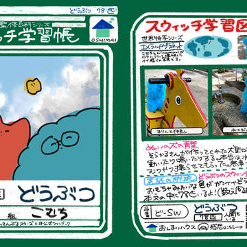 【WEB再録】どうぶつのスウィッチの本