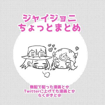 ジャイジョニまとめみたいなもの