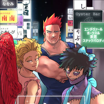 【Web再録】スナック炎ジェル①②