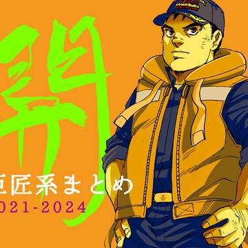 K.K系まとめ 2021-2024