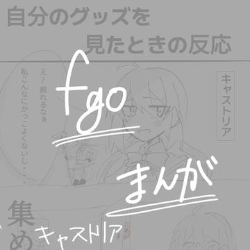 fgoまんが(キャストリア+ぐだ子)