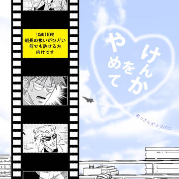 けんかをやめて