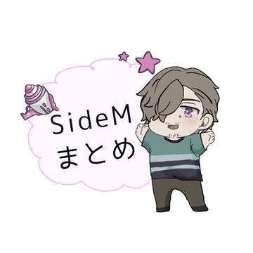 SideM まとめ