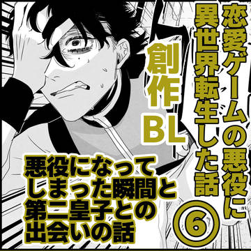 恋愛ゲームの悪役に異世界転生した話⑥