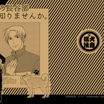 【WEB再録】わんこ審神者「うちの長谷部知りませんか。」