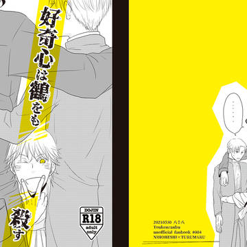【WEB再録】好奇心は鶴をも殺す
