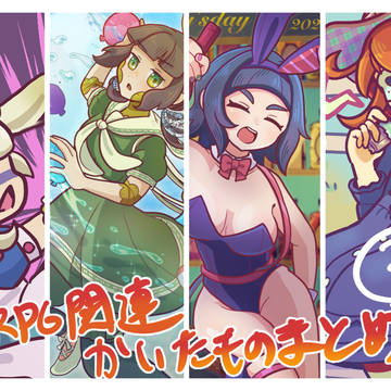 TRPG関連まとめ③