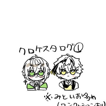 クロケスタログ①
