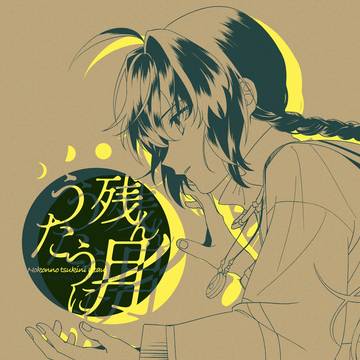 【Web再録】残んの月にうたう