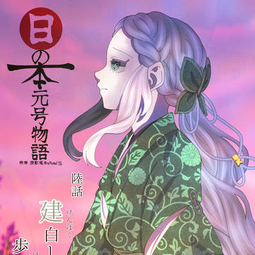 【陸話】建白しても歩武埋まらず