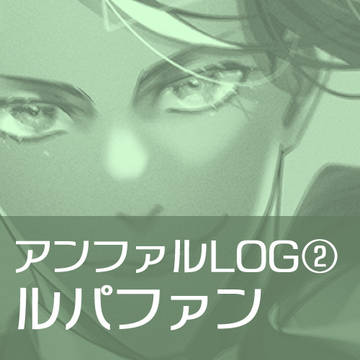 【アンファル②】ルパファン