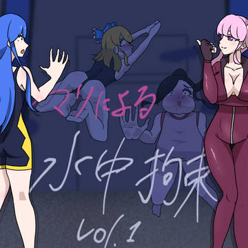 『マリによる水中拘束』大幅アップデート!