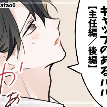 【創作】ギャップのあるパパ／主任編